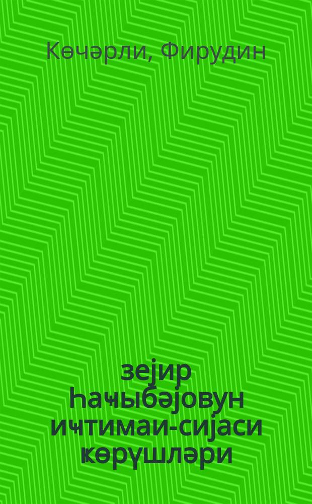 Үзеjир Һаҹыбәjовун иҹтимаи-сиjаси ҝөрүшләри = Общественно-политические взгляды Узеира Гаджибекова