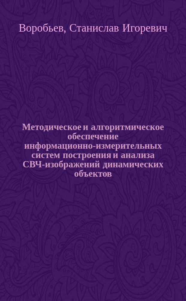 Методическое и алгоритмическое обеспечение информационно-измерительных систем построения и анализа СВЧ-изображений динамических объектов : автореферат диссертации на соискание ученой степени кандидата технических наук : специальность 05.11.16 <Информационно-измерительные и управляющие системы>
