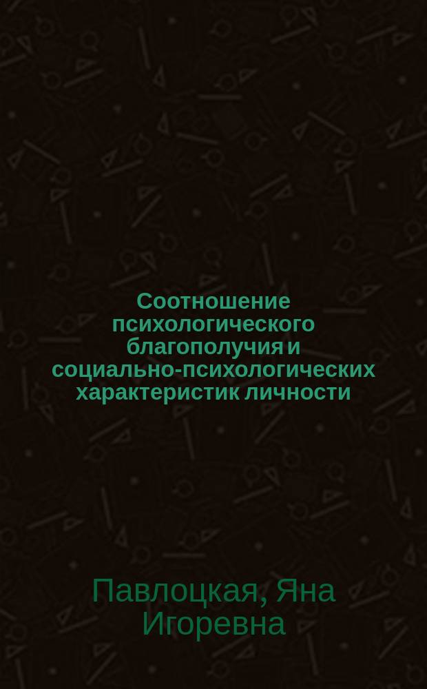 Соотношение психологического благополучия и социально-психологических характеристик личности : автореферат диссертации на соискание ученой степени кандидата психологических наук : специальность 19.00.05 <Социальная психология>