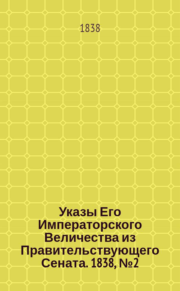 [Указы Его Императорского Величества из Правительствующего Сената. 1838, № 2 (8 янв.)