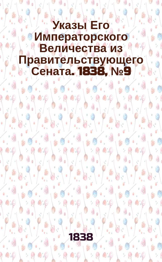 [Указы Его Императорского Величества из Правительствующего Сената. 1838, № 9 (26 февр.)