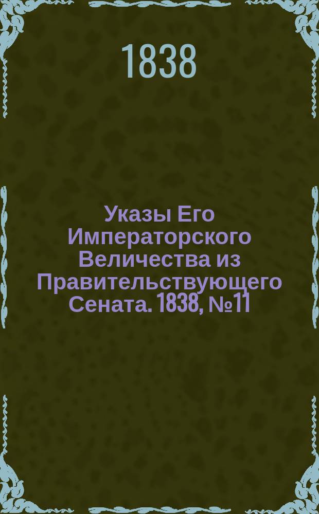 [Указы Его Императорского Величества из Правительствующего Сената. 1838, № 11 (12 марта)