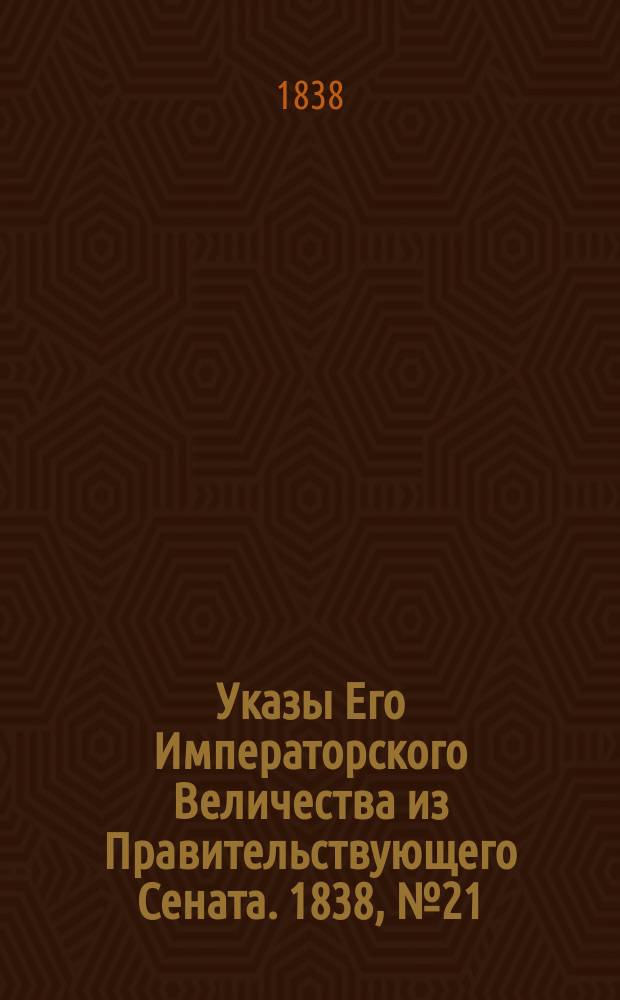 [Указы Его Императорского Величества из Правительствующего Сената. 1838, № 21 (21 мая)