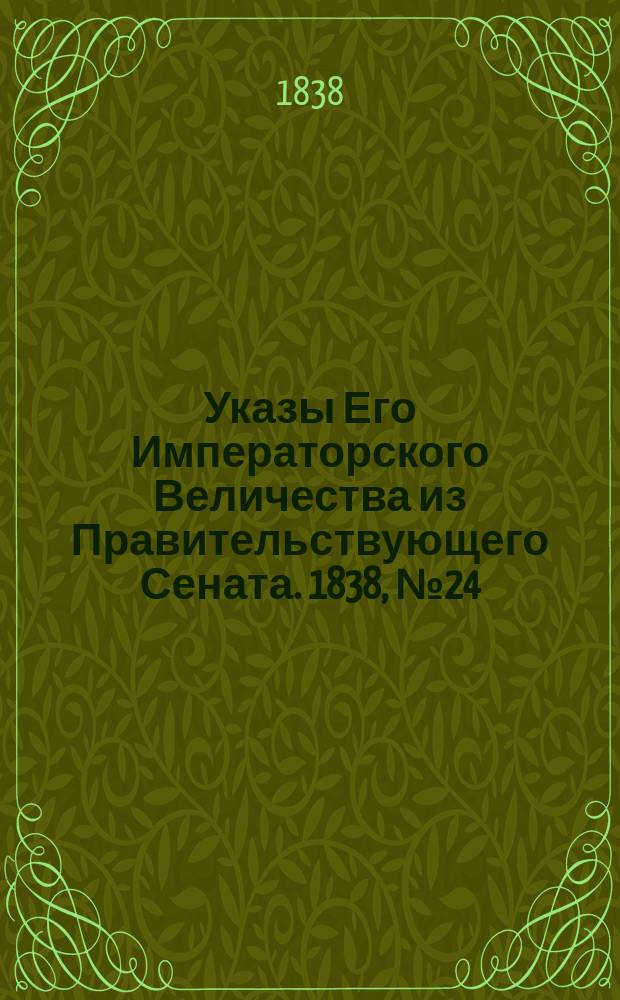 [Указы Его Императорского Величества из Правительствующего Сената. 1838, № 24 (11 июня)