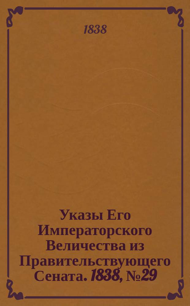 [Указы Его Императорского Величества из Правительствующего Сената. 1838, № 29 (8 июля)