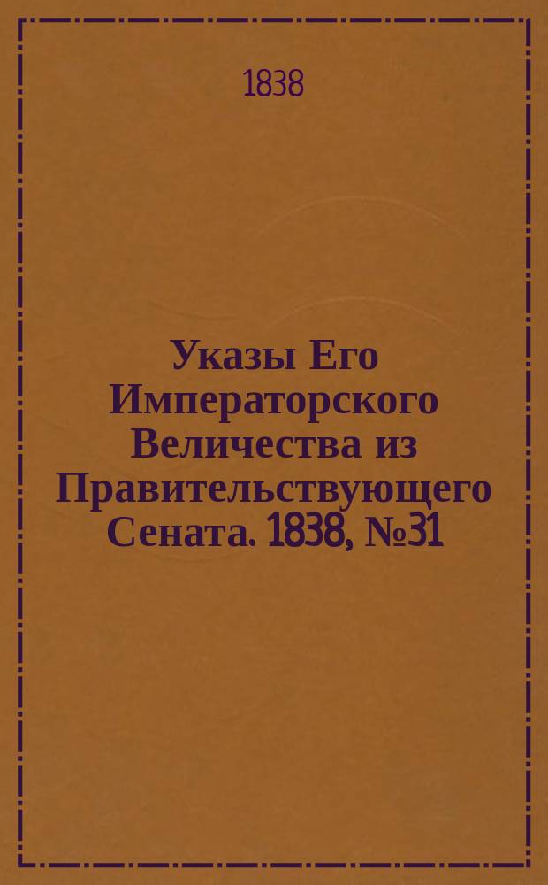 [Указы Его Императорского Величества из Правительствующего Сената. 1838, № 31 (15 июля)