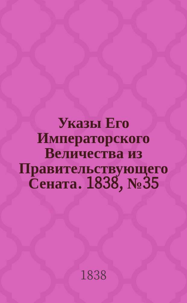 [Указы Его Императорского Величества из Правительствующего Сената. 1838, № 35 (29 июля)