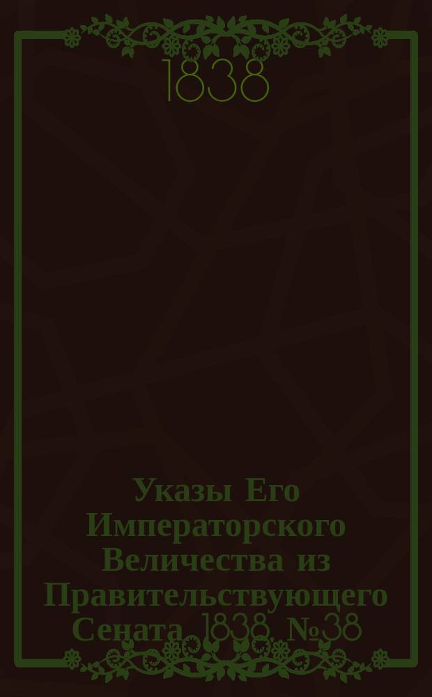 [Указы Его Императорского Величества из Правительствующего Сената. 1838, № 38/39 (12 авг.)
