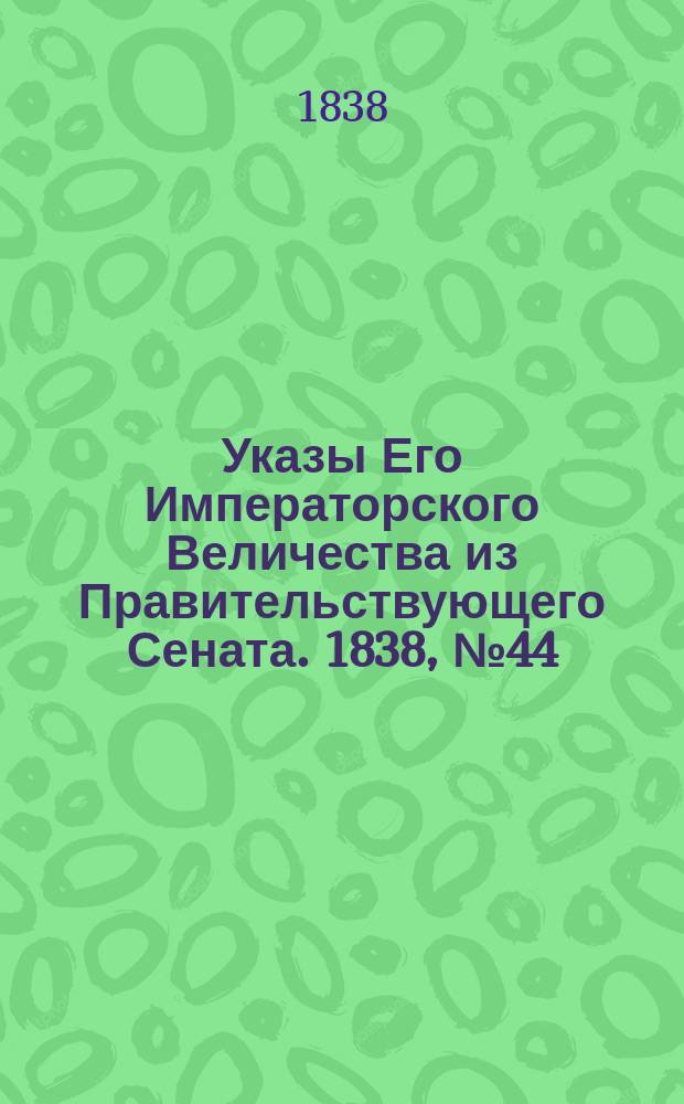 [Указы Его Императорского Величества из Правительствующего Сената. 1838, № 44 (30 авг.)