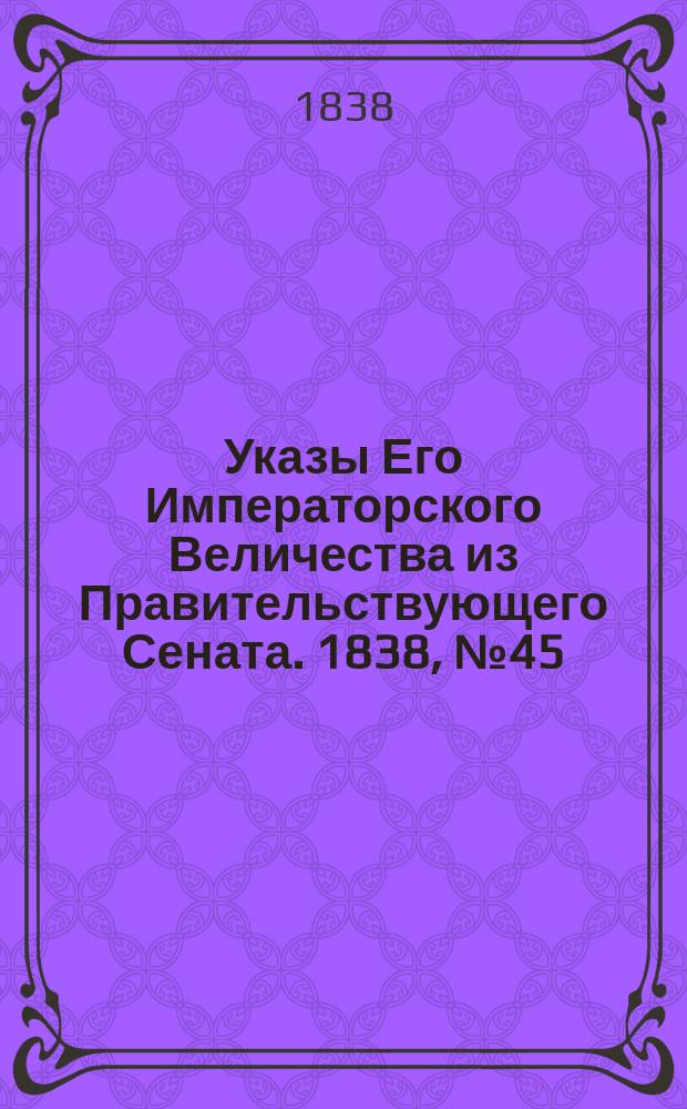 [Указы Его Императорского Величества из Правительствующего Сената. 1838, № 45 (6 сент.)