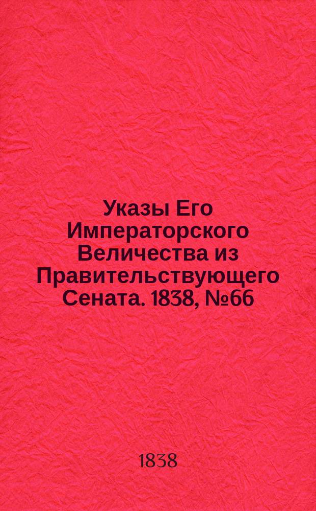 [Указы Его Императорского Величества из Правительствующего Сената. 1838, № 66 (15 нояб.)