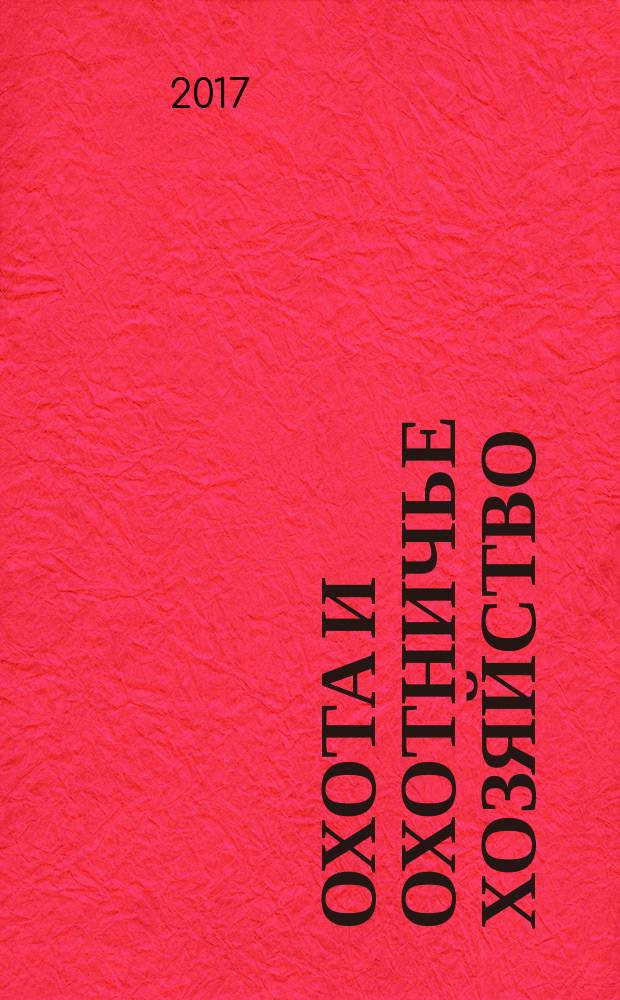 Охота и охотничье хозяйство : Ежемес. науч.-произв. журн. М-ва с. х. СССР. 2017, № 9