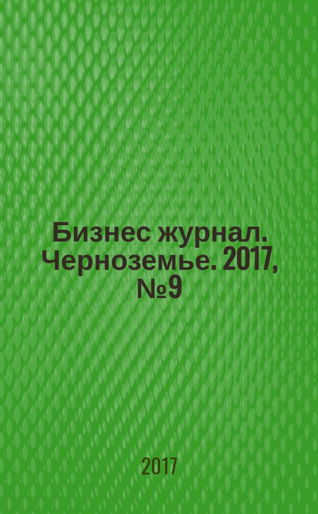 Бизнес журнал. Черноземье. 2017, № 9 (123)