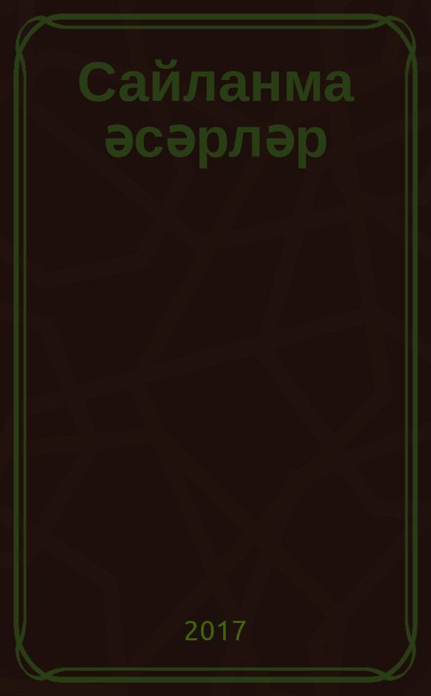 Сайланма әсәрләр : [на татарском языке] биш томда. Т. 3 : Шигырьләр, газәлләр, төрки шагыйрьләр иҗатыннан үрнәкләр (1961-2016)