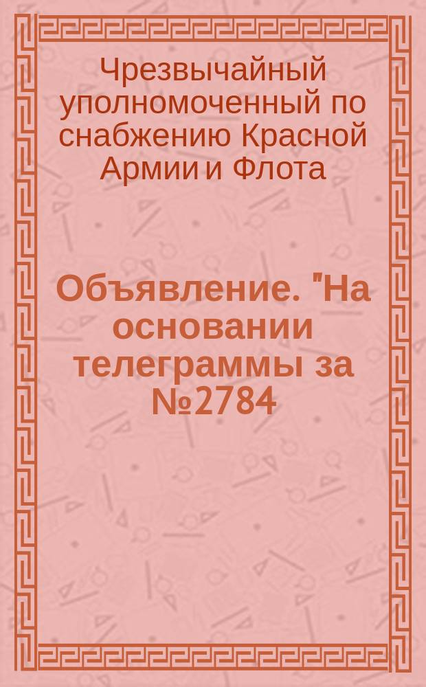 Объявление. "На основании телеграммы за № 2784/с и приказа № 27 от января с. г. Пензенского губвоенкомата объявляется для сведения Приказ Чусоснабарма от 18/IX [1920 г.] за № 204": [Об уплате за одежду, приносимую призывниками в Красную Армию : листовка