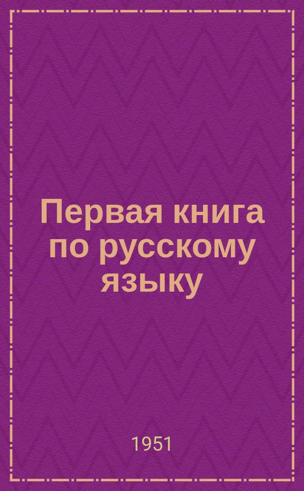 Первая книга по русскому языку : для якут. шк. : 1-ый кл