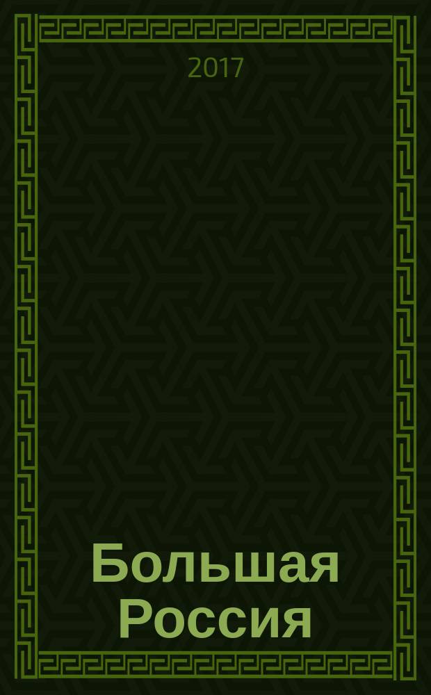 Большая Россия : специализированный каталог значков почтовой оплаты, 1845-1923