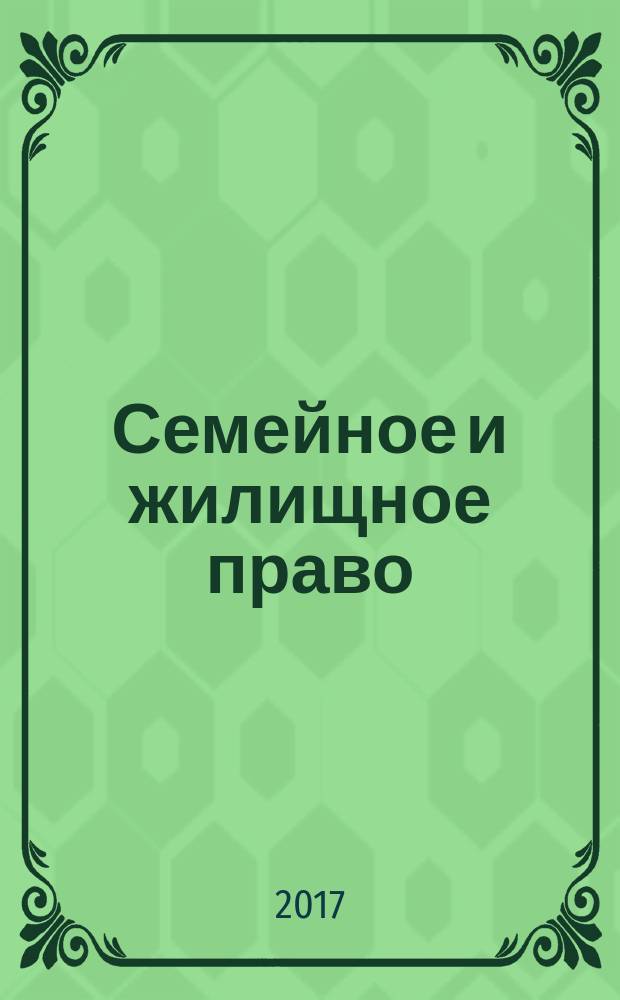 Семейное и жилищное право : Науч.-практ. и информ. изд. 2017, № 5