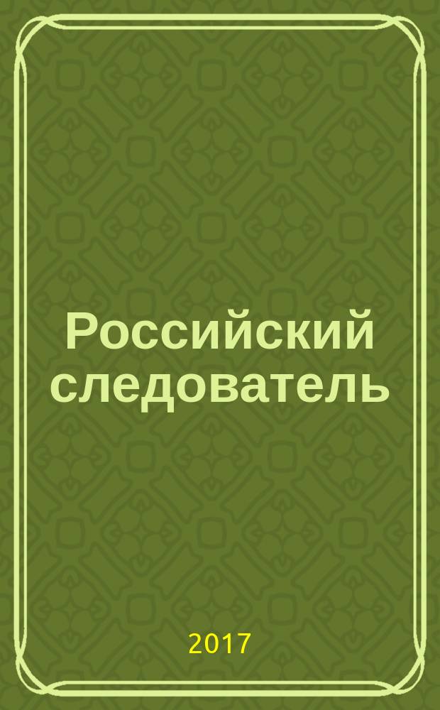 Российский следователь : Практ. и информ. изд. 2017, № 19