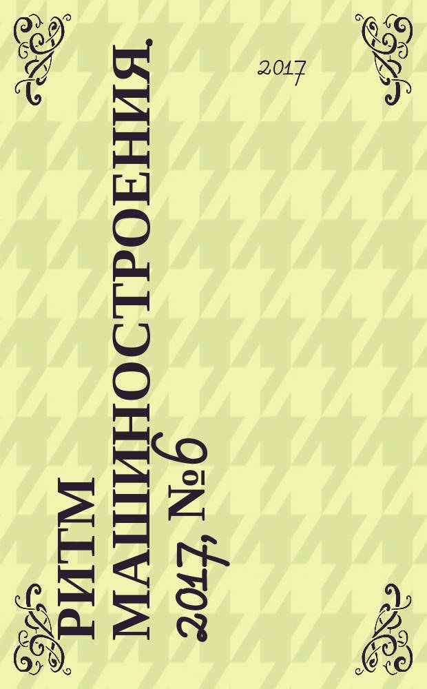 РИТМ машиностроения. 2017, № 6