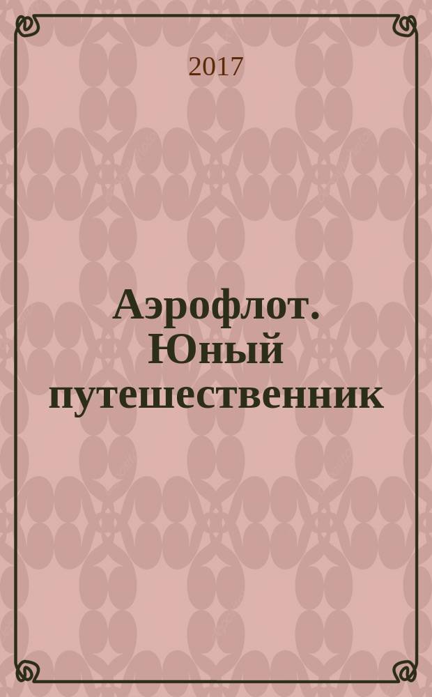 Аэрофлот. Юный путешественник : журнал. № 9