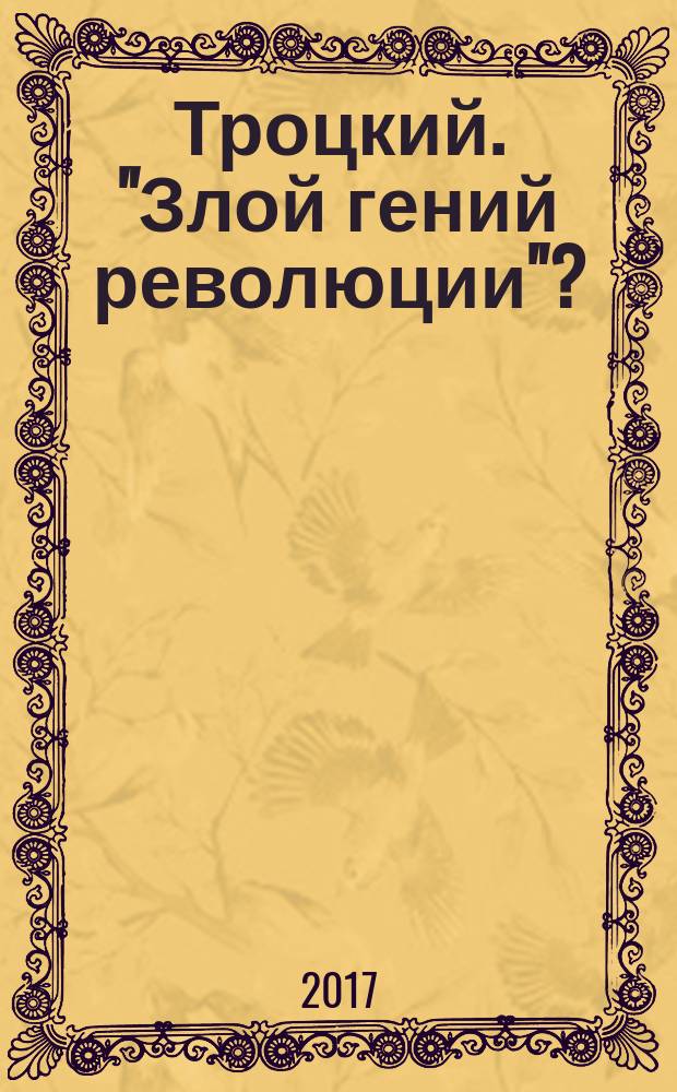 Троцкий. "Злой гений революции"?