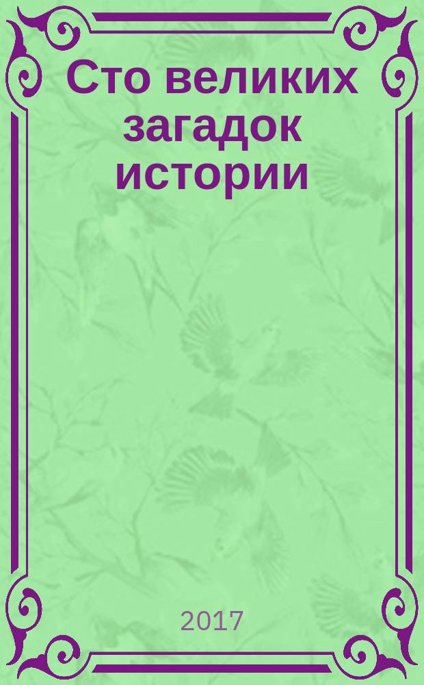 Сто великих загадок истории