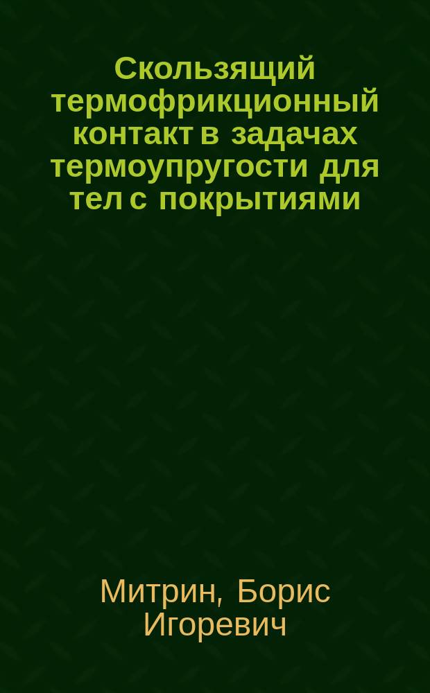 Скользящий термофрикционный контакт в задачах термоупругости для тел с покрытиями : автореферат дис. на соиск. уч. степ. кандидата физико-математических наук : специальность 01.02.04 <Механика деформируемого твердого тела>