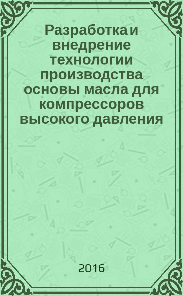 Разработка и внедрение технологии производства основы масла для компрессоров высокого давления : автореферат дис. на соиск. уч. степ. кандидата технических наук : специальность 02.00.13 <Нефтехимия>