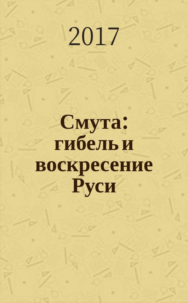 Смута: гибель и воскресение Руси
