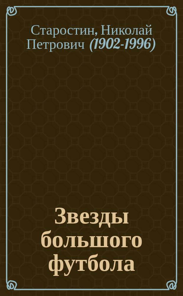Звезды большого футбола : мои футбольные годы
