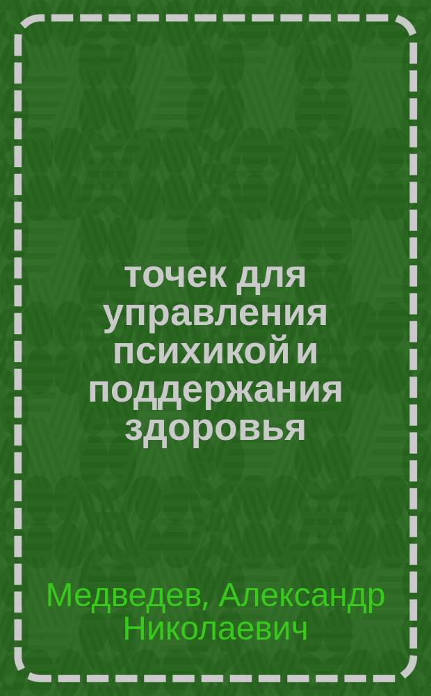 25 точек для управления психикой и поддержания здоровья