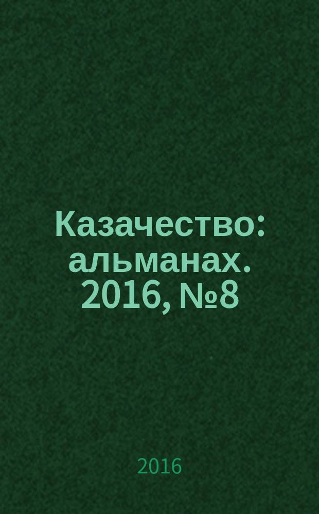 Казачество : альманах. 2016, № 8 (21)