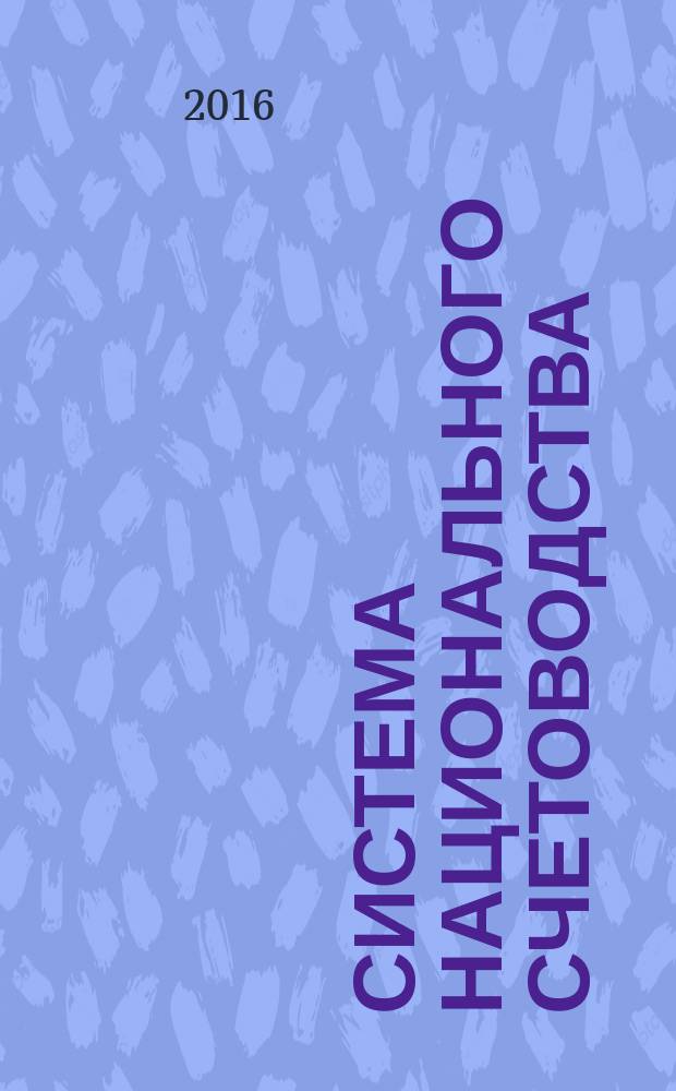 Система национального счетоводства : учебное пособие