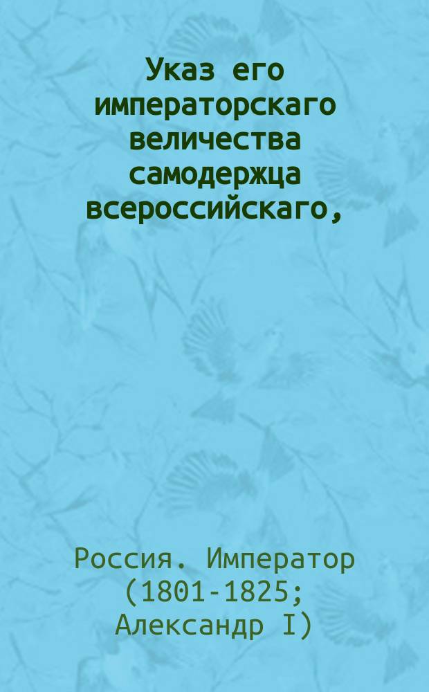 Указ его императорскаго величества самодержца всероссийскаго, : О переводе нерешенных апелляционных дел из 4-го в 5-й департамент Сената