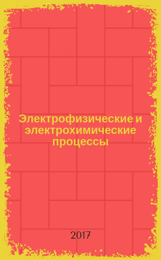 Электрофизические и электрохимические процессы : практикум : для студентов образовательных программ 15.03.05 Конструкторско-технологическое обеспечение машиностроительных производств; 15.03.02 Технологические машины и оборудование
