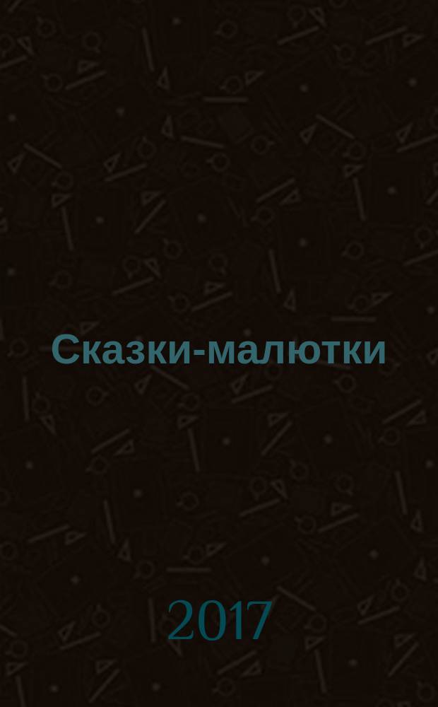 Сказки-малютки : любимые детские писатели, большие буквы, легко взять с собой, слова с ударениями : для дошкольного возраста
