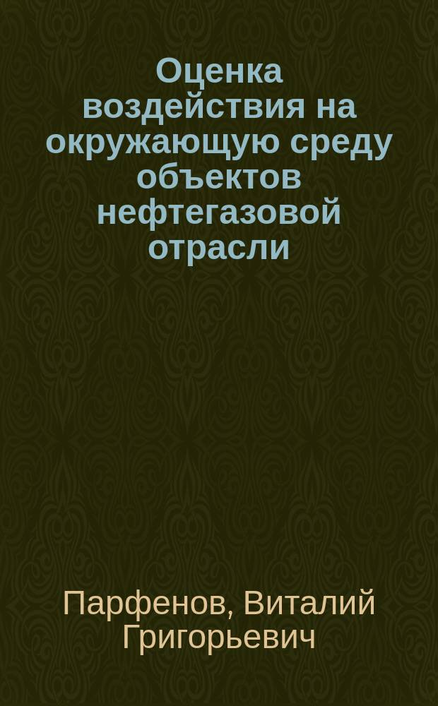 Оценка воздействия на окружающую среду объектов нефтегазовой отрасли : учебное пособие