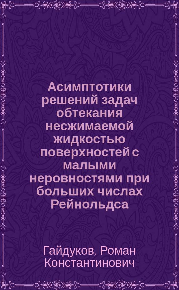 Асимптотики решений задач обтекания несжимаемой жидкостью поверхностей с малыми неровностями при больших числах Рейнольдса : автореферат дис. на соиск. уч. степ. кандидата физико-математических наук : специальность 01.01.03 <Математическая физика>