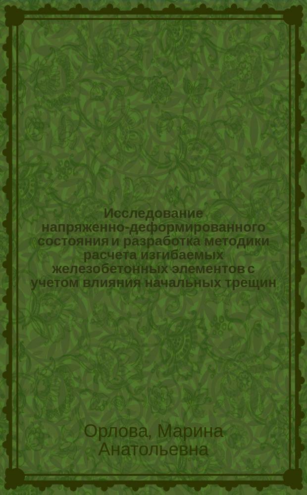 Исследование напряженно-деформированного состояния и разработка методики расчета изгибаемых железобетонных элементов с учетом влияния начальных трещин : автореферат дис. на соиск. уч. степ. кандидата технических наук : специальность 05.23.01 <Строительные конструкции, здания и сооружения>