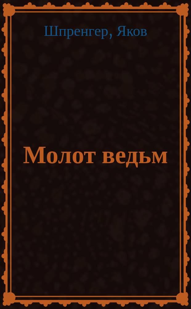 Молот ведьм