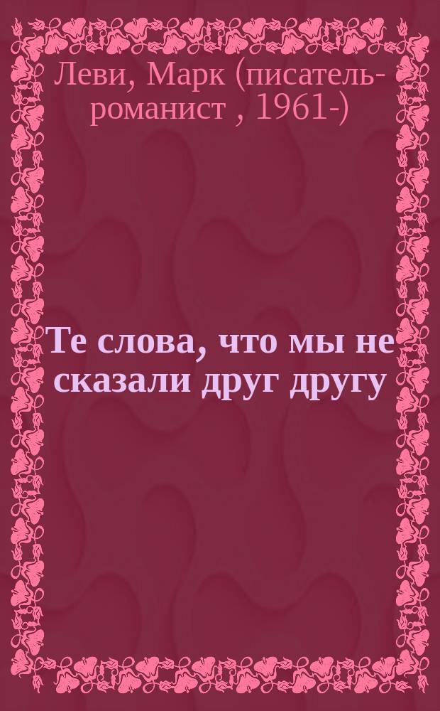 Те слова, что мы не сказали друг другу : роман