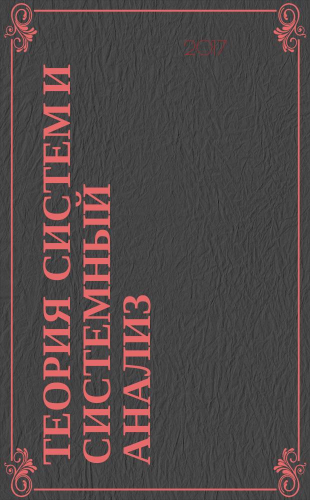 Теория систем и системный анализ : практикум для студентов образовательной программы 09.03.03 Прикладная информатика