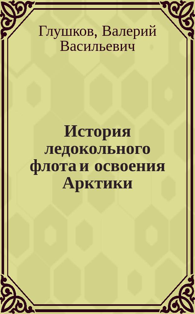 История ледокольного флота и освоения Арктики