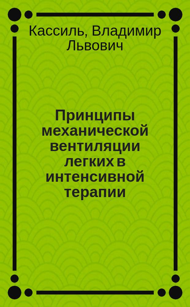 Принципы механической вентиляции легких в интенсивной терапии : руководство