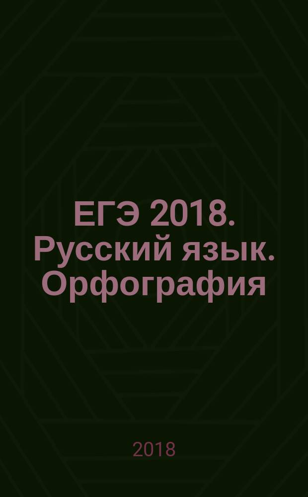 ЕГЭ 2018. Русский язык. Орфография (задания 8-14). Пунктуация (задания 15-19). Лексические нормы (задание 20) : рабочая тетрадь : учебно-методическое пособие : 12+