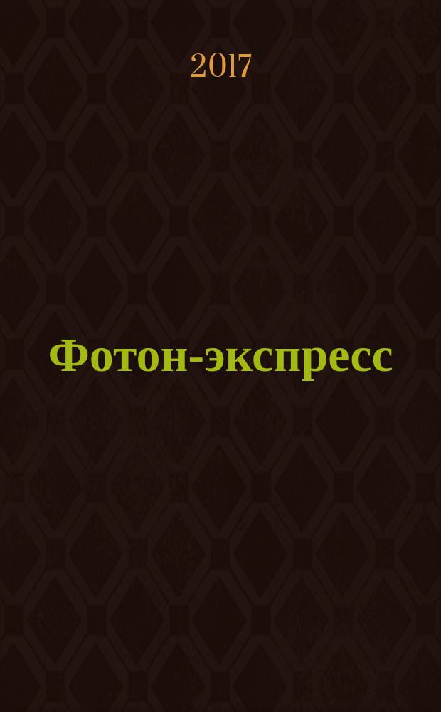 Фотон-экспресс : научно-технический журнал. 2017, № 2 (138)