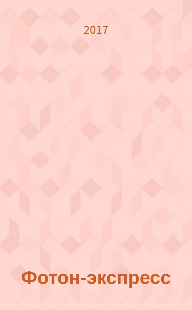 Фотон-экспресс : научно-технический журнал. 2017, № 3 (139)