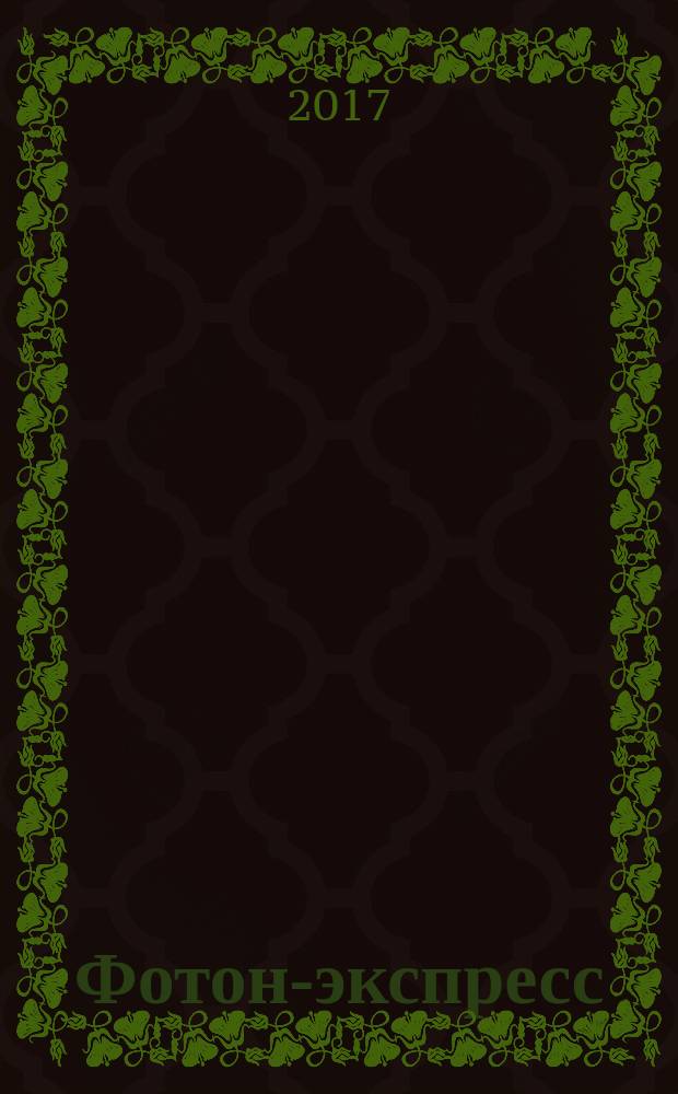 Фотон-экспресс : научно-технический журнал. 2017, № 4 (140)