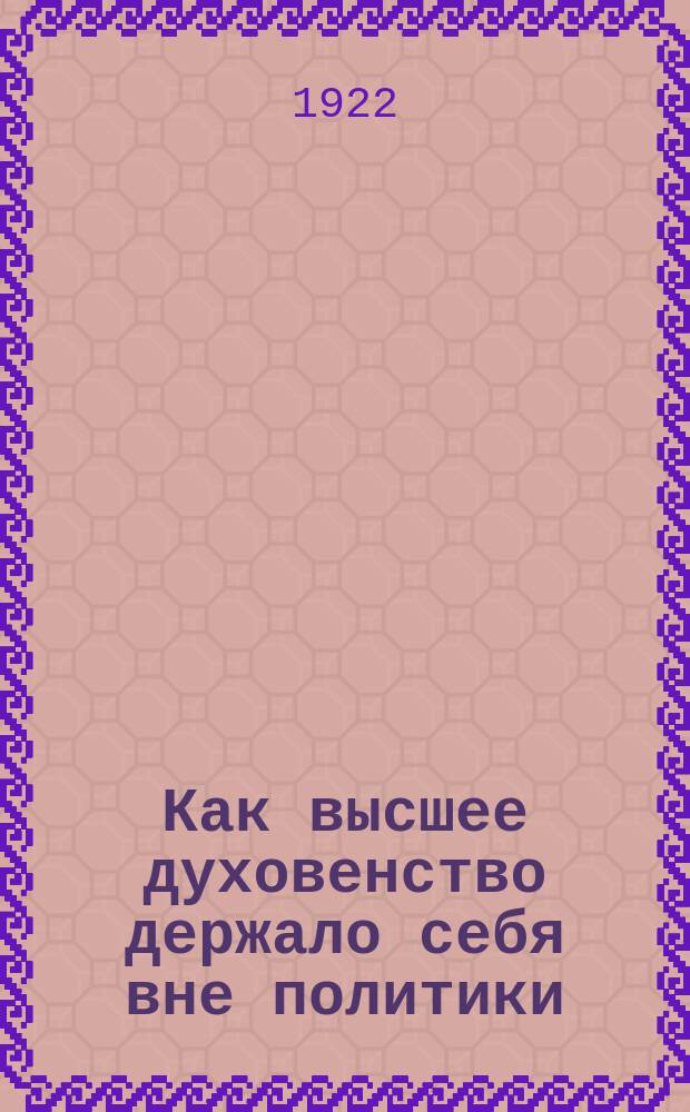 Как высшее духовенство держало себя вне политики (или святейшая контрреволюция): К вопросу: церковь и голод : листовка